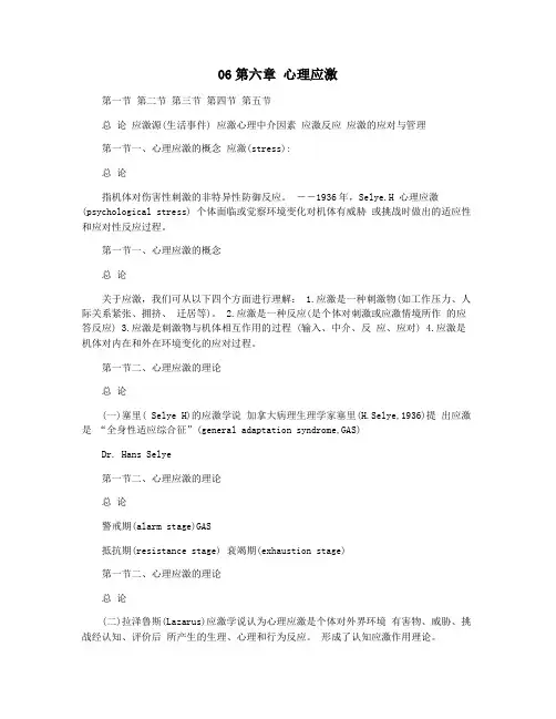 06第六章 心理应激