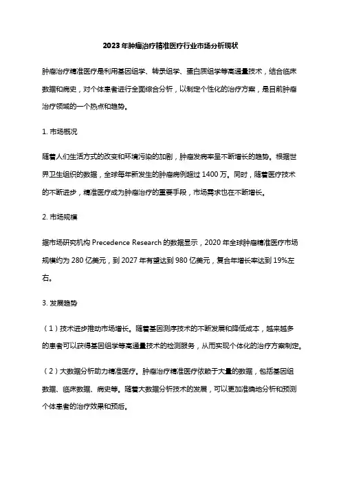 2023年肿瘤治疗精准医疗行业市场分析现状