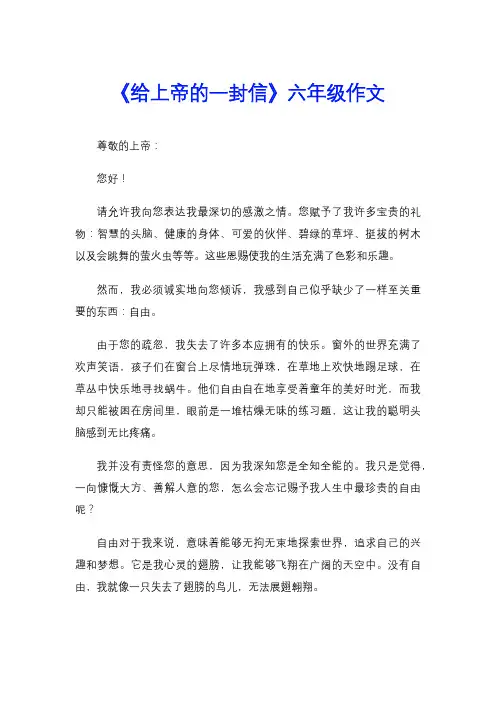 《给上帝的一封信》六年级作文