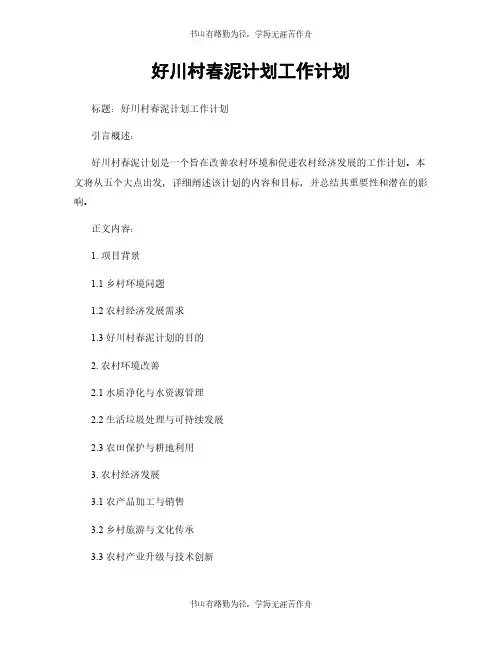 好川村春泥计划工作计划