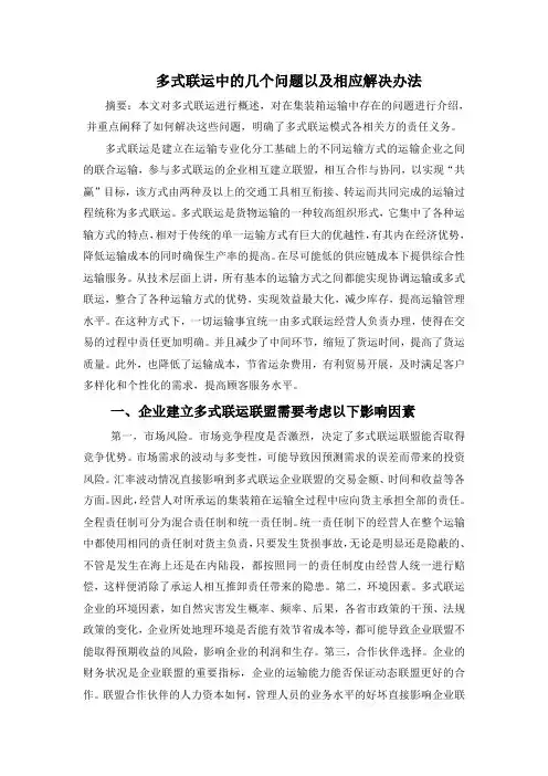 多式联运中的几个问题以及相应解决办法