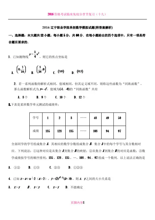 2016辽宁职业学院单招数学模拟试题(附答案解析)