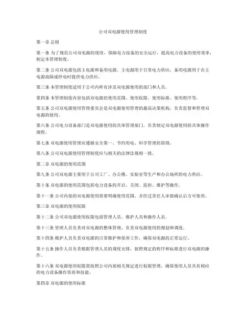 公司双电源使用管理制度