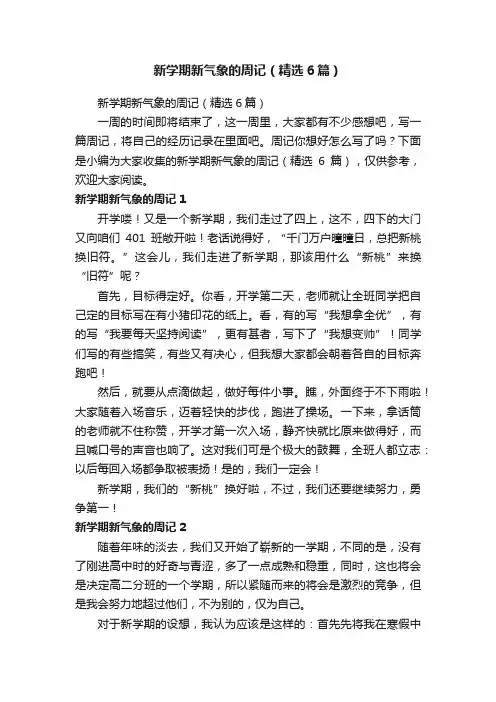 新学期新气象的周记（精选6篇）