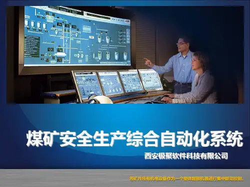 方案PPT_煤矿安全生产综合自动化系统方案