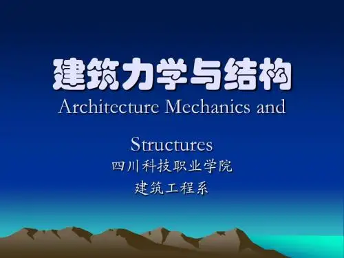 建筑力学与结构