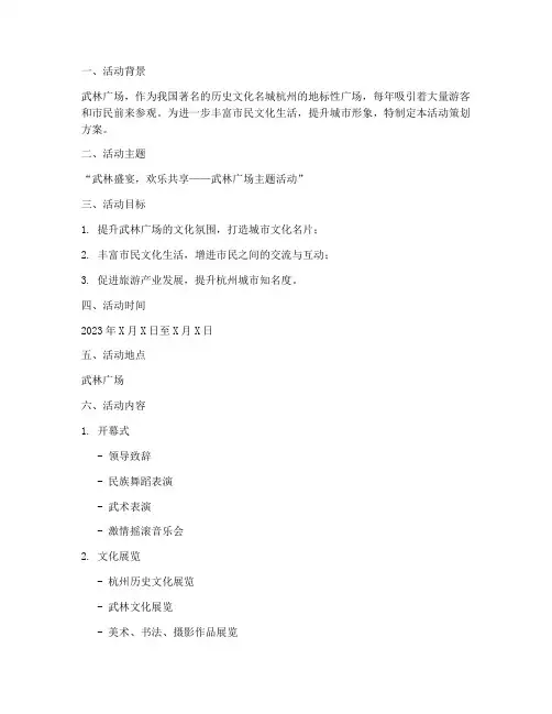 武林广场活动策划方案模板