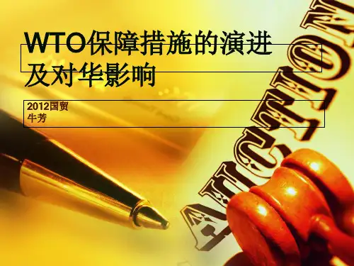 WTO保障措施及对华影响培训教材