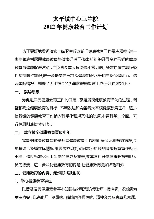 2012年健康教育工作计划(最新)