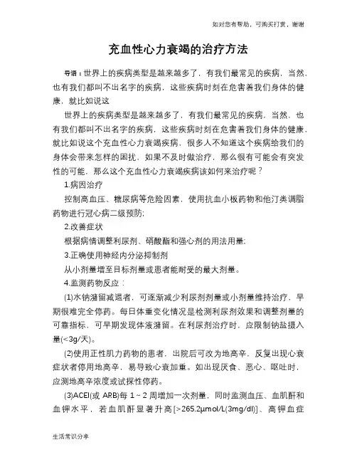 充血性心力衰竭的治疗方法