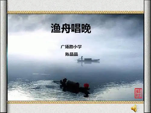 渔舟唱晚小学音乐人音版五年级上册_2课件
