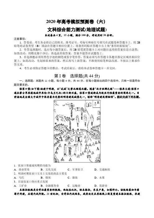 2020年高考文综模拟预测卷(六)地理试题(全国1卷) Word版含答案