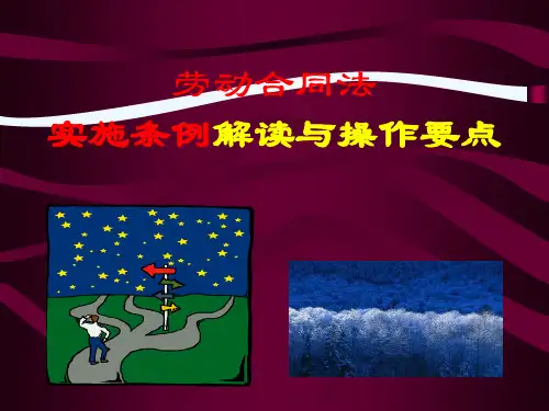 分享：劳动合同法实施条例解读与操作要点.ppt