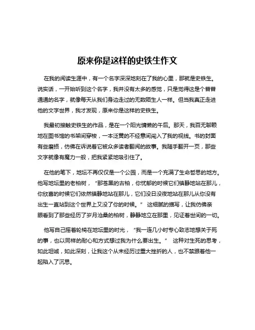 原来你是这样的史铁生作文