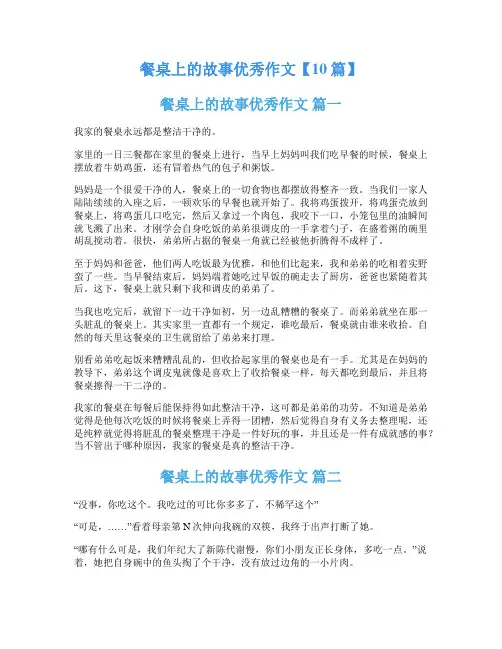 餐桌上的故事优秀作文【10篇】