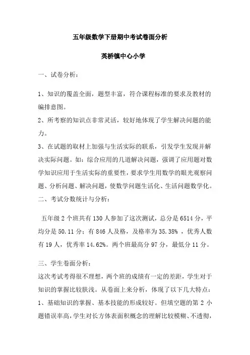人教版五年级数学下册期中考试卷面分析