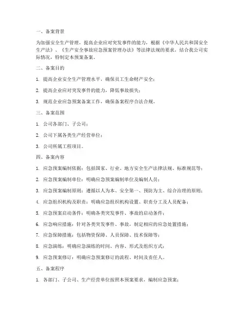 安全生产企业应急预案备案
