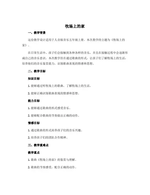 《牧场上的家》(教学设计)人音版音乐五年级上册