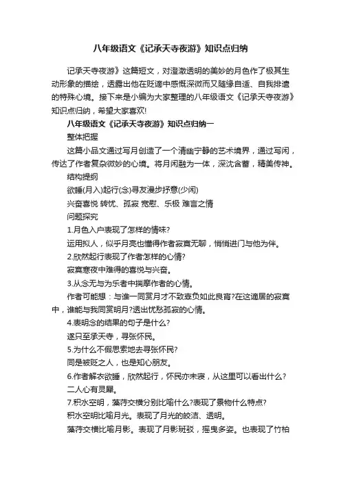 八年级语文《记承天寺夜游》知识点归纳