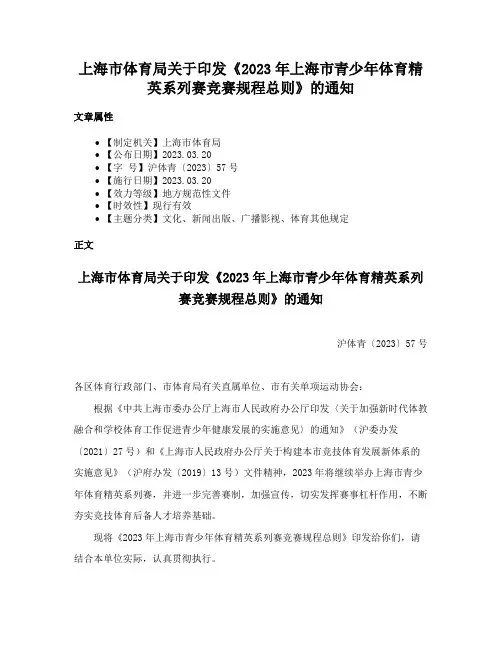 上海市体育局关于印发《2023年上海市青少年体育精英系列赛竞赛规程总则》的通知