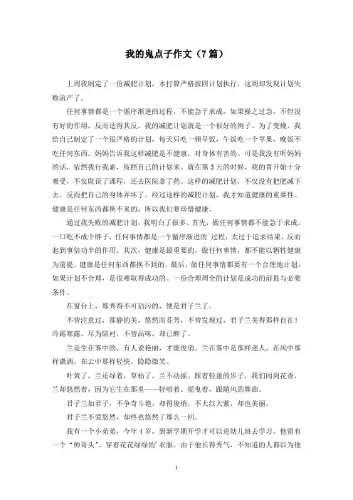 我的鬼点子作文(7篇)