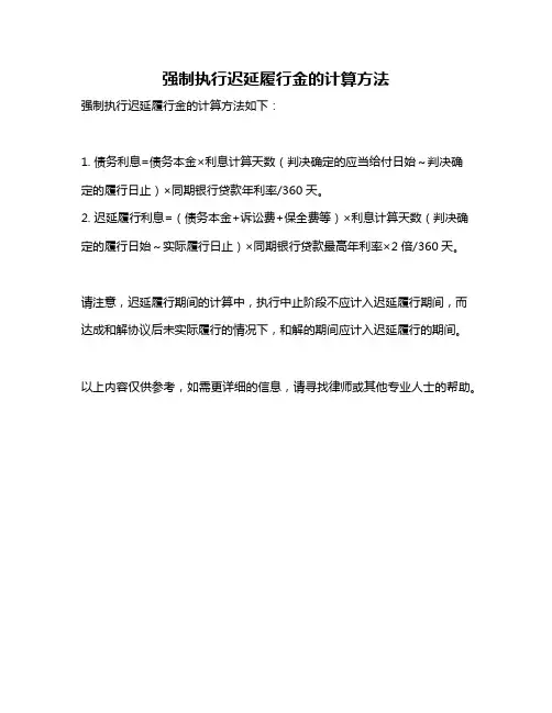 强制执行迟延履行金的计算方法