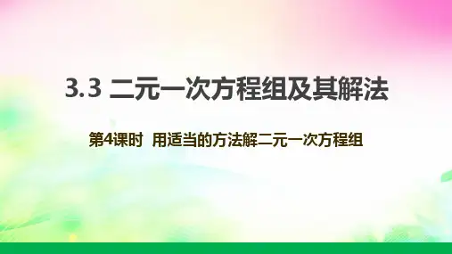 沪科版数学七上.4用适当方法解二元一次方程组课件
