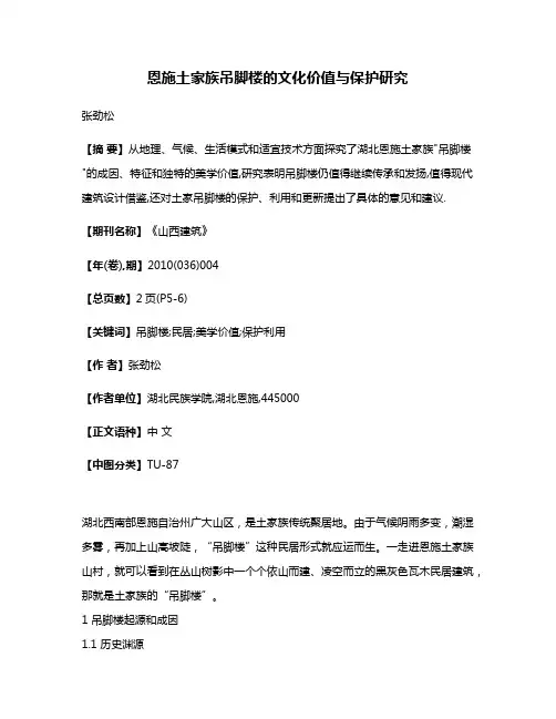 恩施土家族吊脚楼的文化价值与保护研究