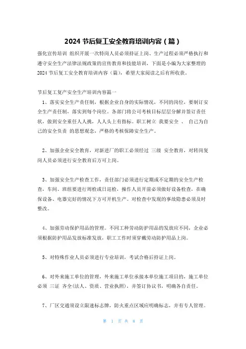 2024节后复工安全教育培训内容(篇)