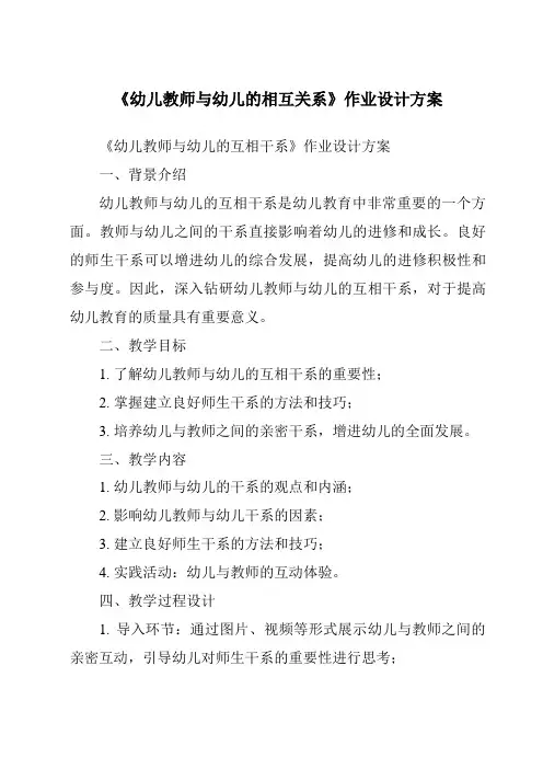 《幼儿教师与幼儿的相互关系作业设计方案-幼儿教育心理学》