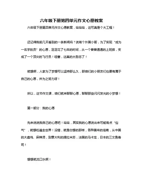 六年级下册第四单元作文心愿教案