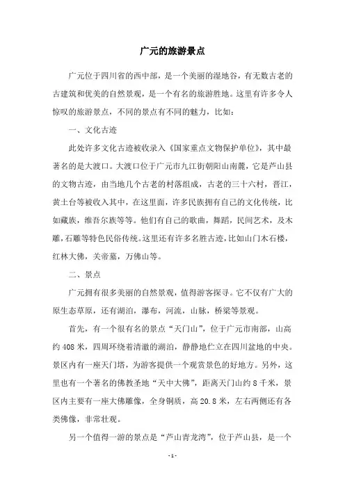 广元的旅游景点