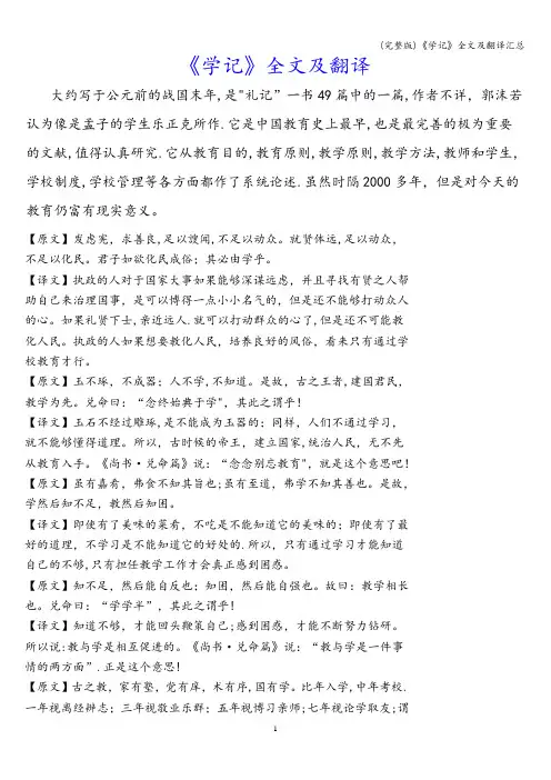 (完整版)《学记》全文及翻译汇总