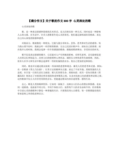 【满分作文】关于歌的作文600字 心灵深处的歌