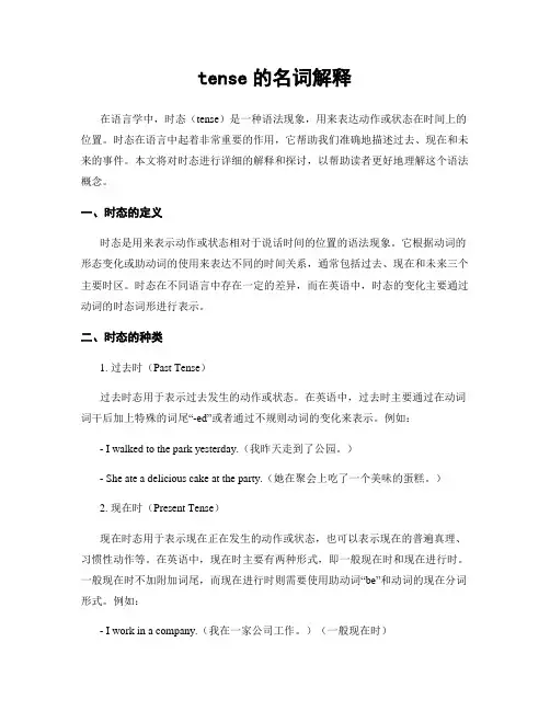 tense的名词解释