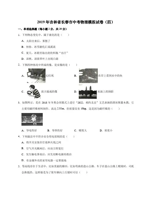 2019年吉林省长春市中考物理模拟试卷(四)(解析版)
