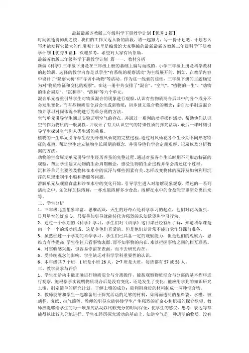 最新-最新最新苏教版三年级科学下册教学计划【优秀3篇】