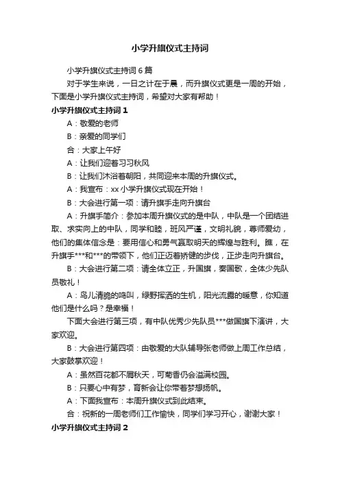 小学升旗仪式主持词6篇