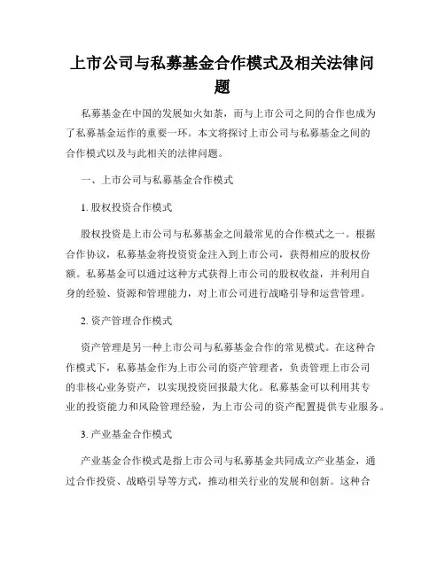 上市公司与私募基金合作模式及相关法律问题