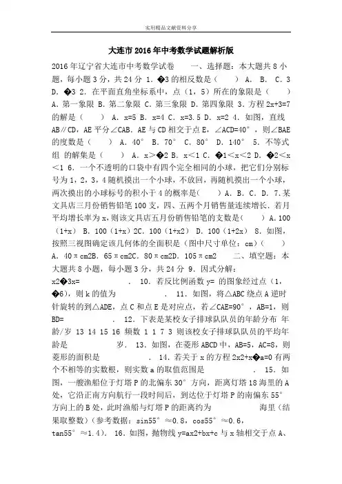 大连市2016年中考数学试题解析版