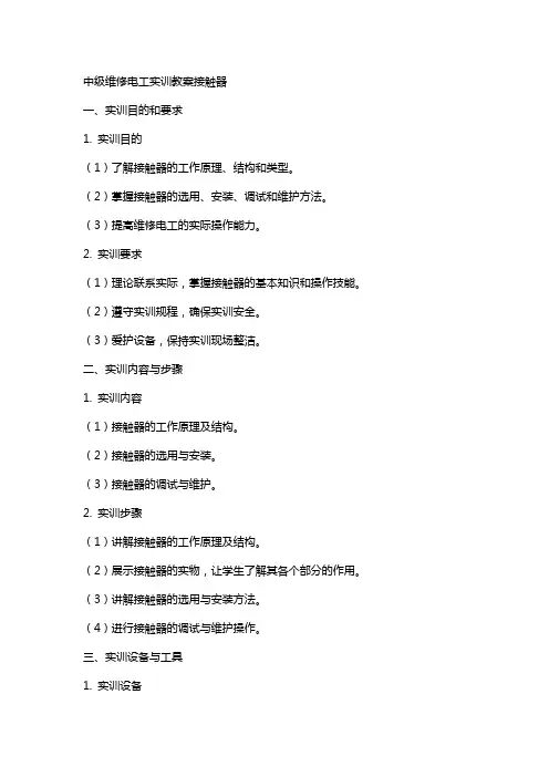中级维修电工实训教案接触器