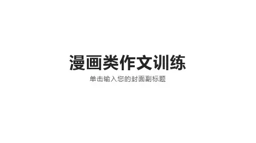 2024届高考语文复习_漫画类作文训练讲评+课件35张