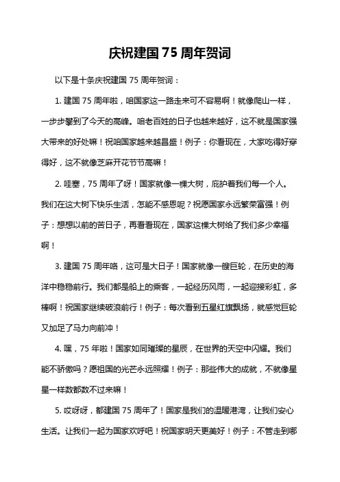庆祝建国75周年贺词