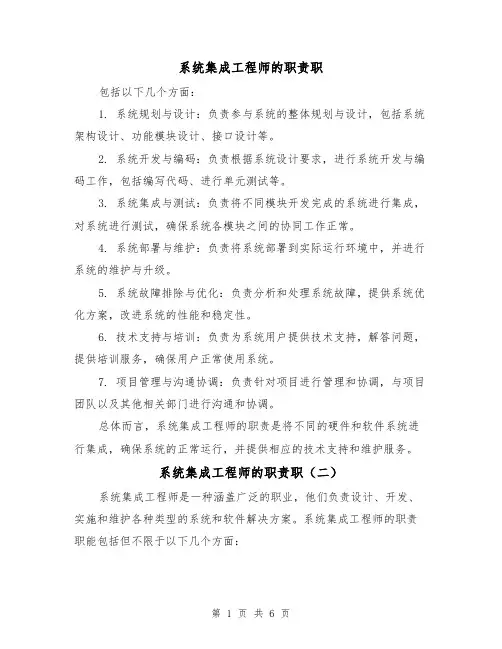 系统集成工程师的职责职(四篇)
