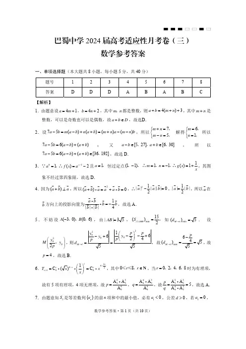 巴蜀中学2024届高考适应性月考卷(三)数学-答案