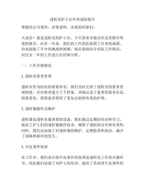 透析室护士长年终述职报告