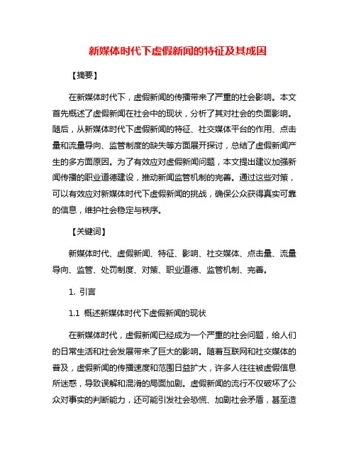 新媒体时代下虚假新闻的特征及其成因