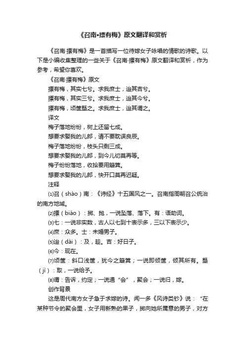 《召南·摽有梅》原文翻译和赏析
