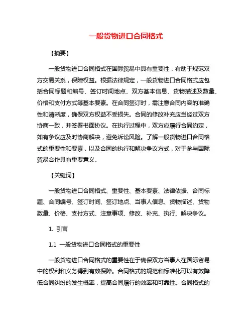 一般货物进口合同格式