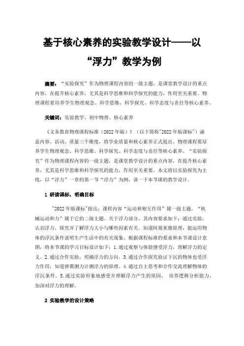 基于核心素养的实验教学设计——以“浮力”教学为例